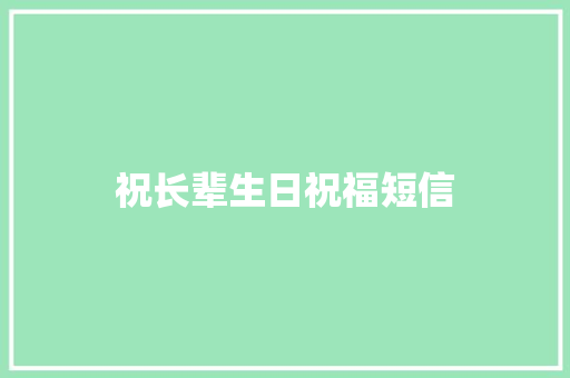 祝长辈生日祝福短信