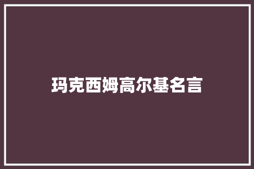 玛克西姆高尔基名言