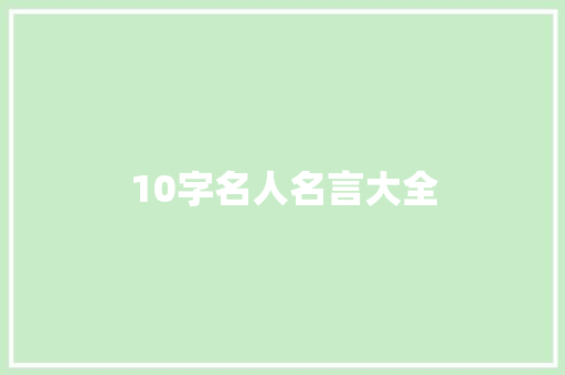 10字名人名言大全 知识百科