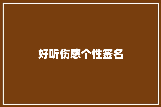 好听伤感个性签名