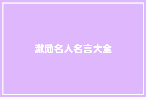 激励名人名言大全