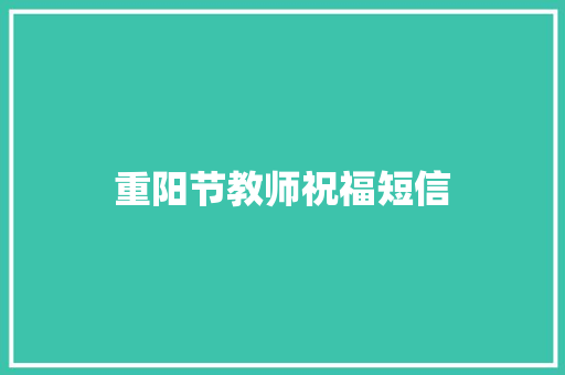 重阳节教师祝福短信