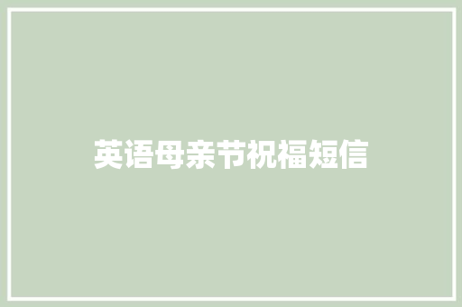 英语母亲节祝福短信