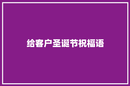 给客户圣诞节祝福语