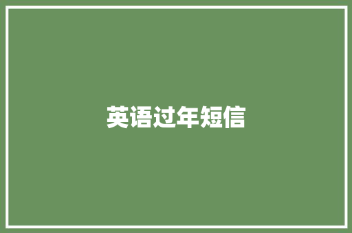 英语过年短信