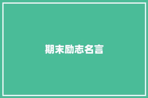 期末励志名言