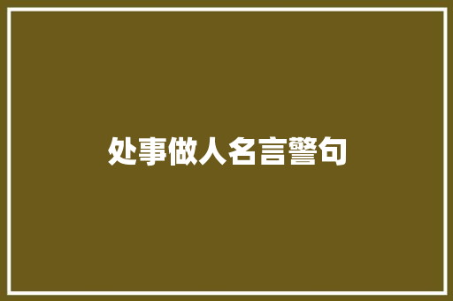 处事做人名言警句