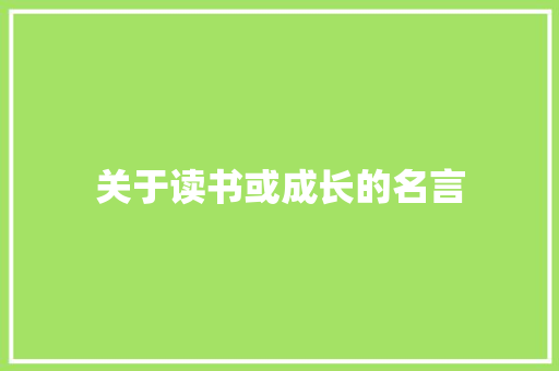 关于读书或成长的名言