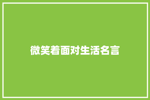 微笑着面对生活名言