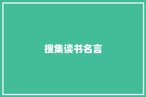 搜集读书名言