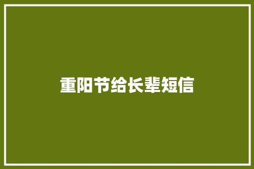 重阳节给长辈短信 知识百科