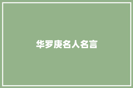 华罗庚名人名言