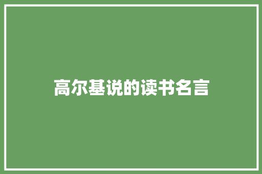 高尔基说的读书名言