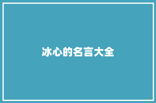 冰心的名言大全