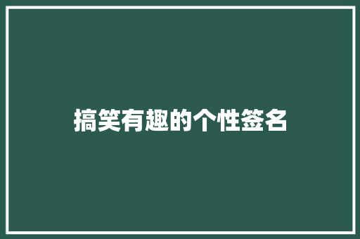 搞笑有趣的个性签名