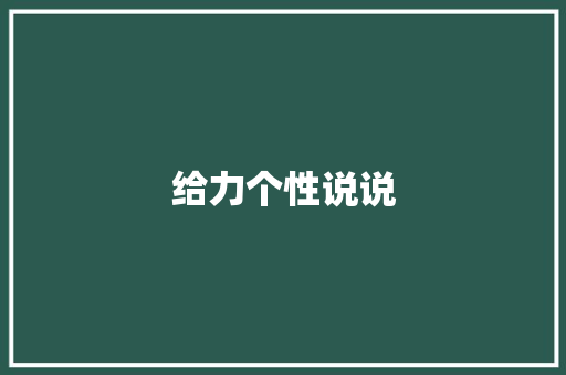 给力个性说说