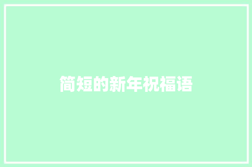 简短的新年祝福语