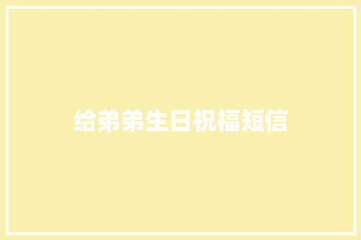 给弟弟生日祝福短信