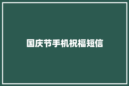 国庆节手机祝福短信