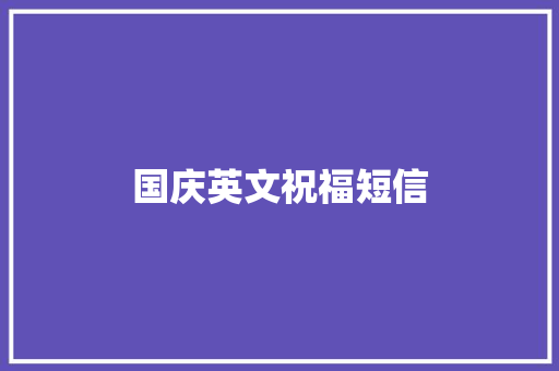国庆英文祝福短信