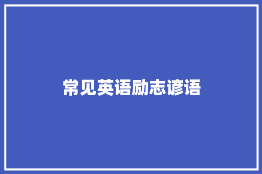 常见英语励志谚语 知识百科
