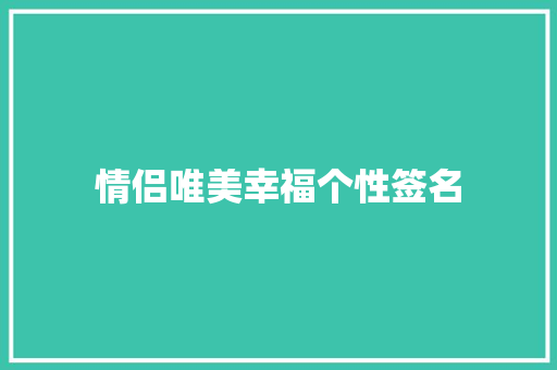 情侣唯美幸福个性签名