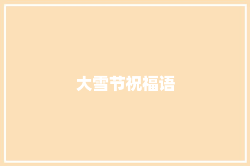 大雪节祝福语