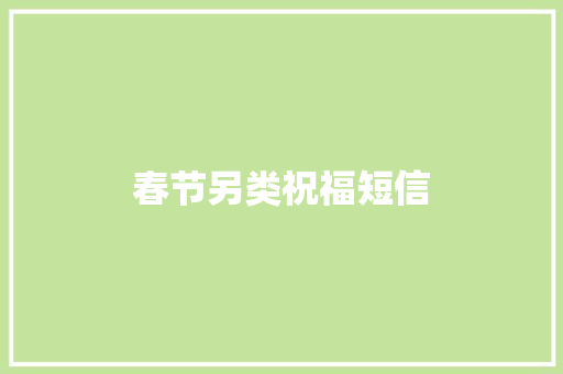 春节另类祝福短信