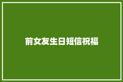 前女友生日短信祝福
