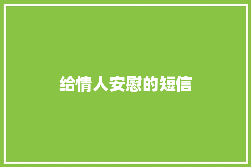 给情人安慰的短信