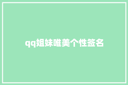 qq姐妹唯美个性签名
