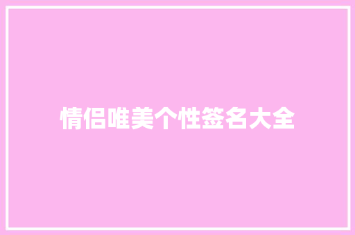 情侣唯美个性签名大全