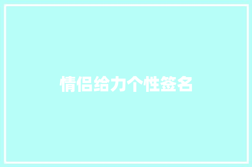 情侣给力个性签名