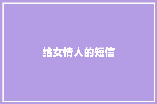 给女情人的短信