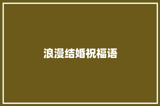 浪漫结婚祝福语