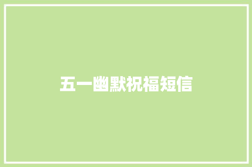 五一幽默祝福短信