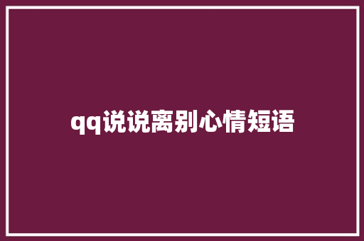 qq说说离别心情短语