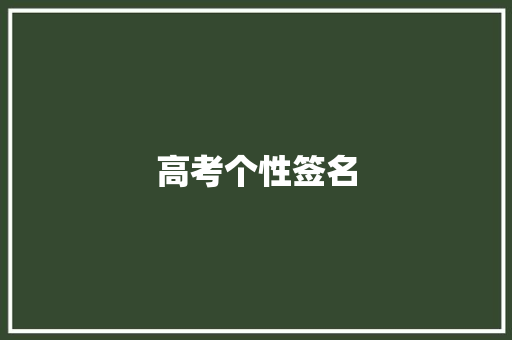 高考个性签名