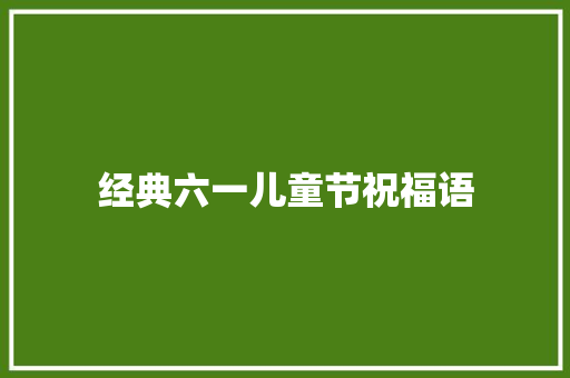 经典六一儿童节祝福语