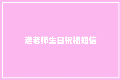 送老师生日祝福短信