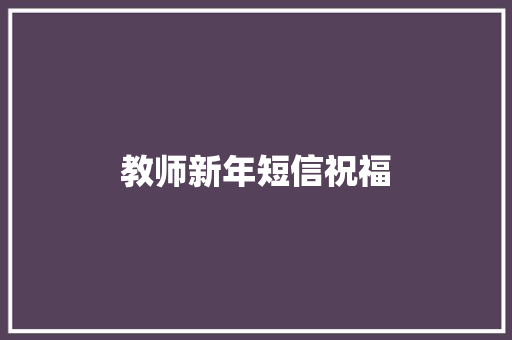 教师新年短信祝福