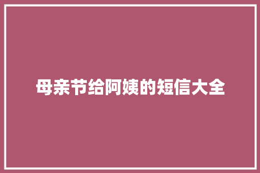 母亲节给阿姨的短信大全