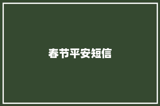春节平安短信