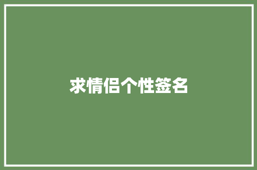 求情侣个性签名