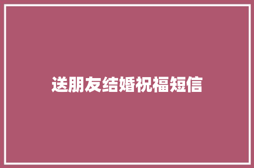 送朋友结婚祝福短信