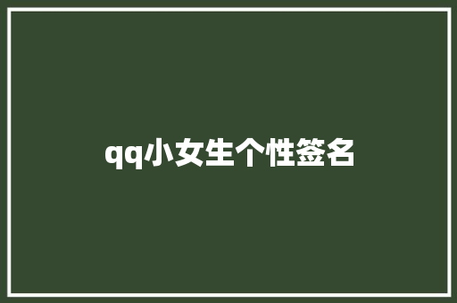 qq小女生个性签名
