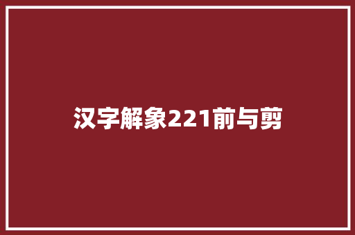 汉字解象221前与剪 休闲娱乐