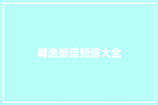 精选微信短信大全
