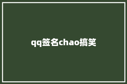 qq签名chao搞笑