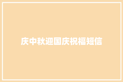 庆中秋迎国庆祝福短信